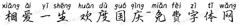 相爱一生 欢度国庆字体转换